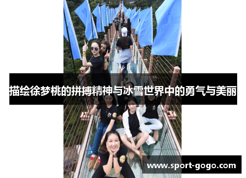 描绘徐梦桃的拼搏精神与冰雪世界中的勇气与美丽