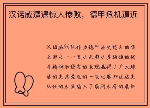 汉诺威遭遇惊人惨败，德甲危机逼近