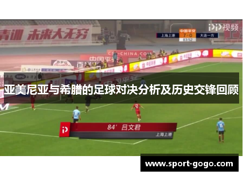 亚美尼亚与希腊的足球对决分析及历史交锋回顾